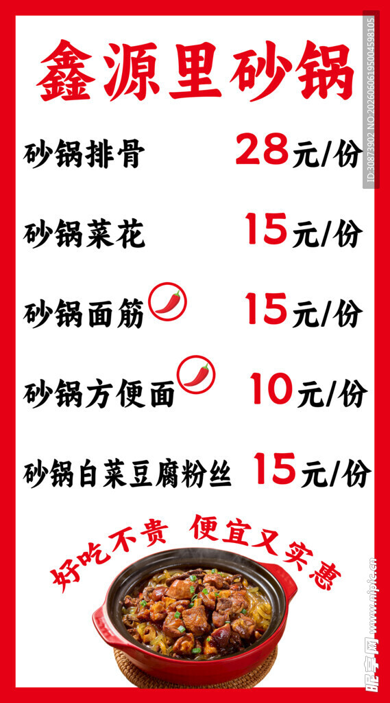 鑫源里砂锅菜品价格展示