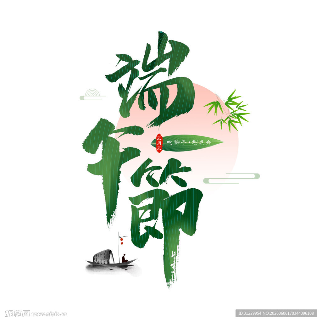 端午佳节艺术字设计 