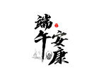 端午安康书法艺术图
