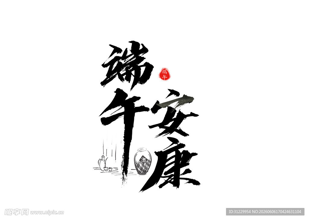 端午安康书法艺术图