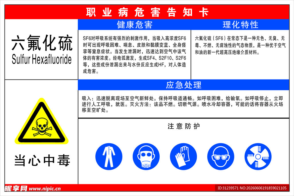 六氟化硫职业危害告知卡