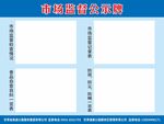 市场监督公示牌