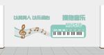 音乐主题墙面装饰图案