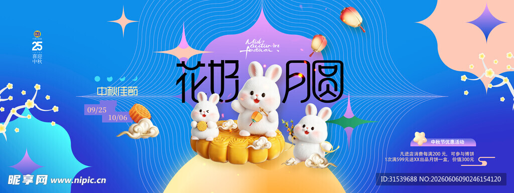 中秋节3D兔子月亮简约图形展板