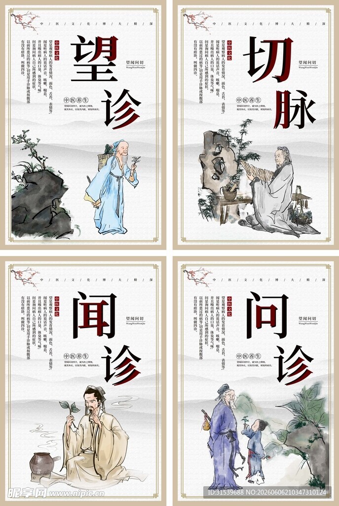 望闻问切中医文化系列海报