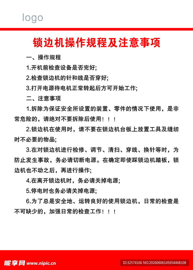锁边机机操作规范及注意事项