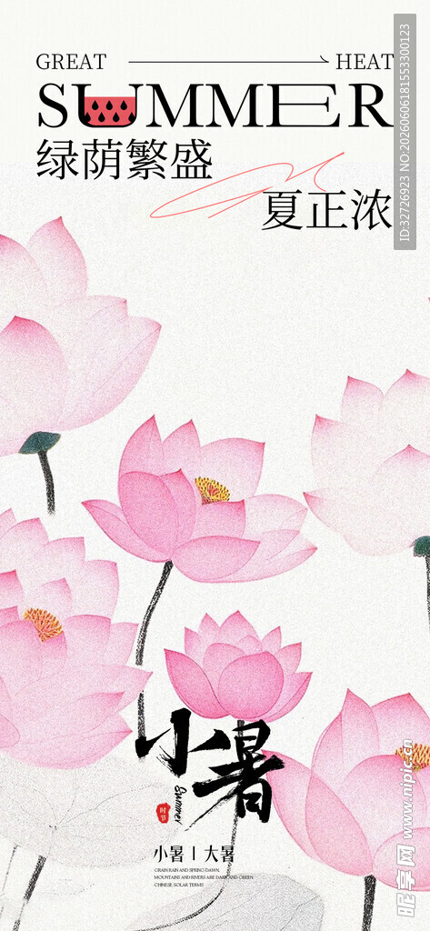 小暑 