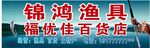 渔具店门头