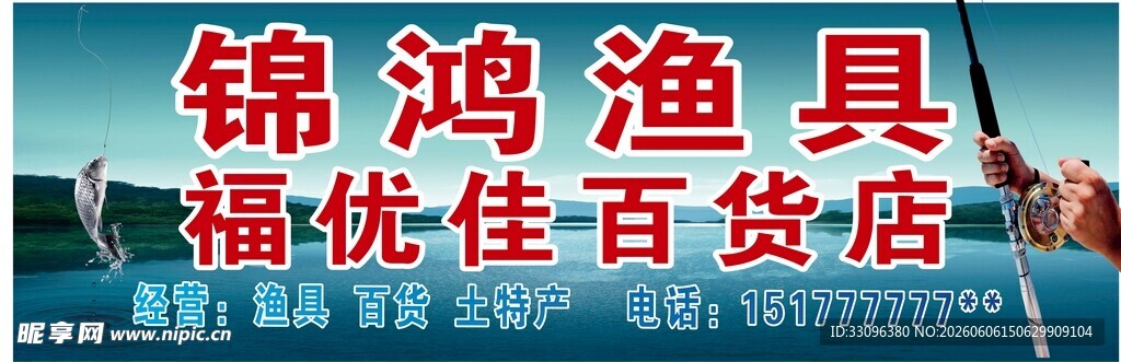 渔具店门头