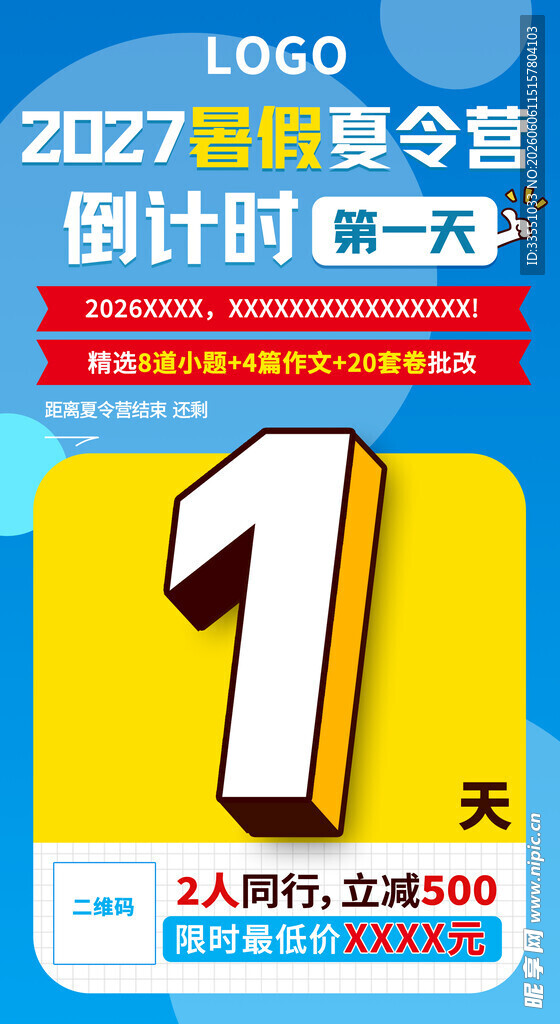 倒计时1天 夏令营