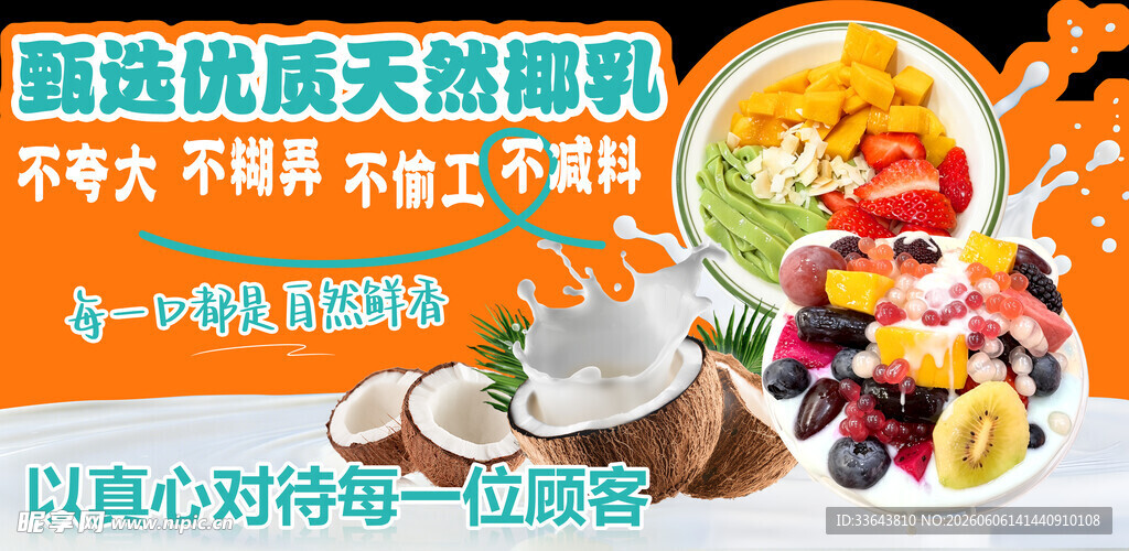 椰奶水果捞