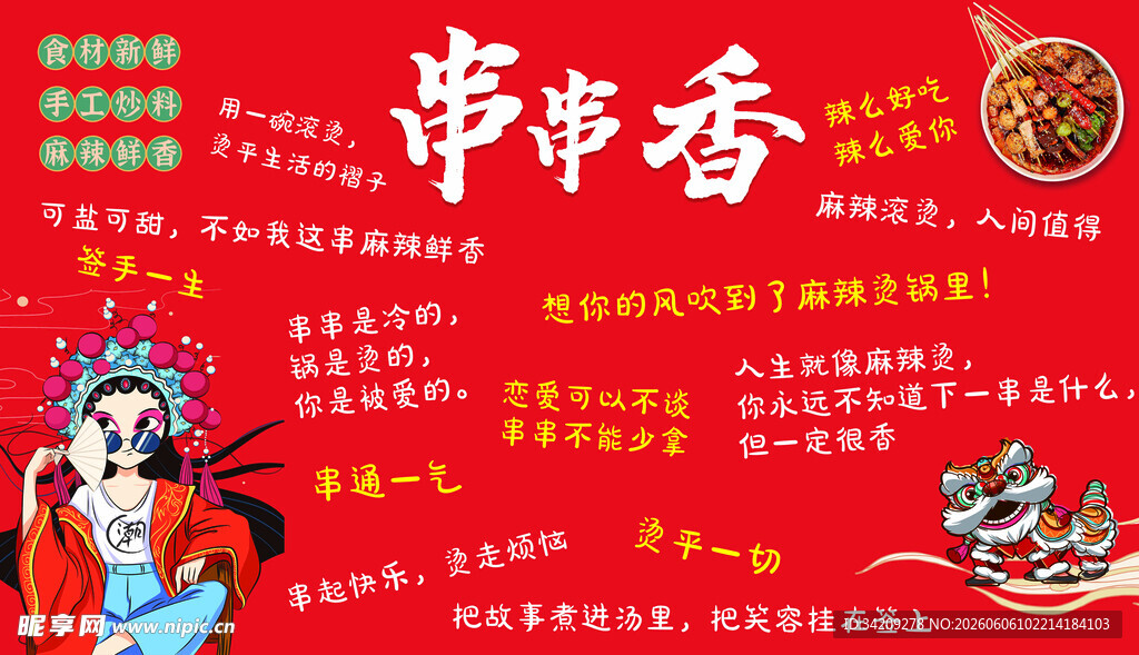 网红串串香火锅打卡拍照墙