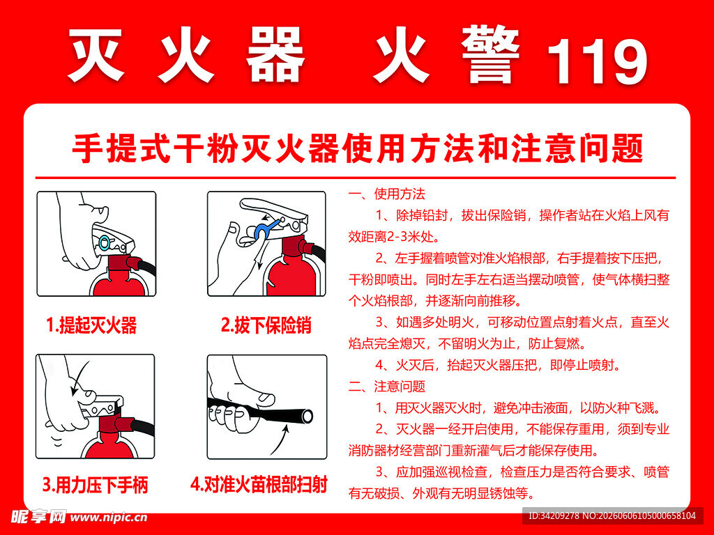 灭火器使用方法