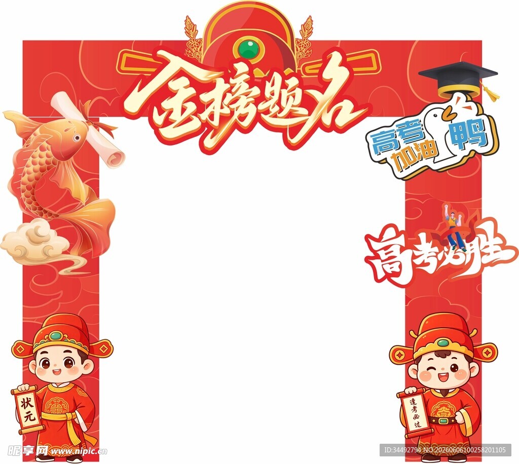 高考打卡门 