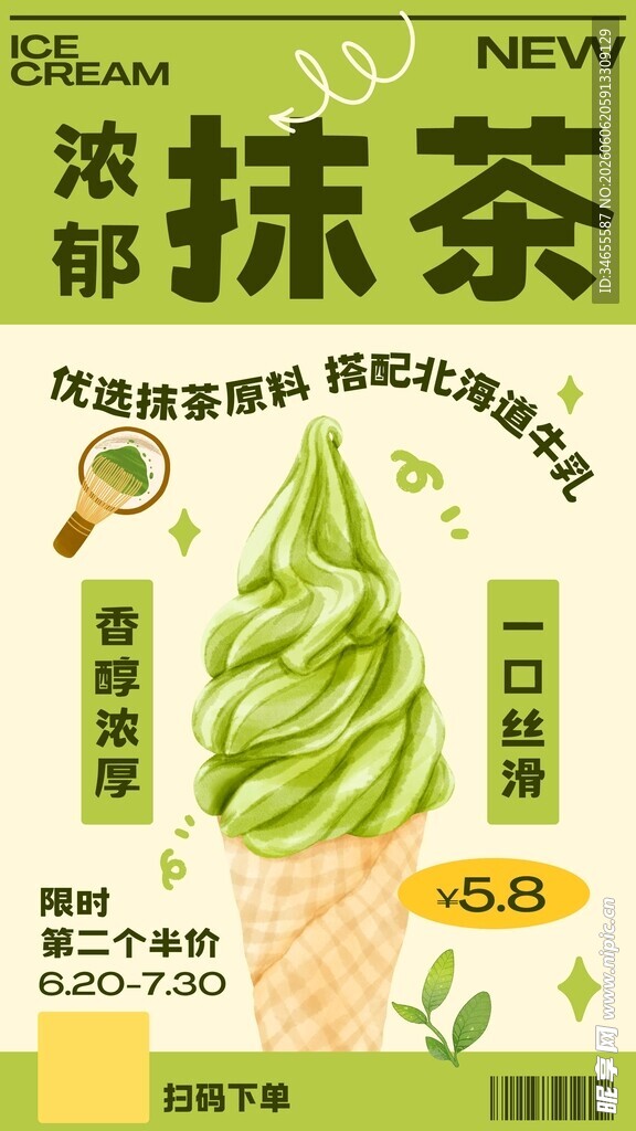 抹茶冰淇淋