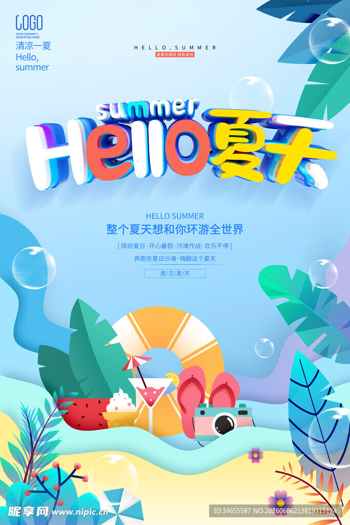 夏天海报
