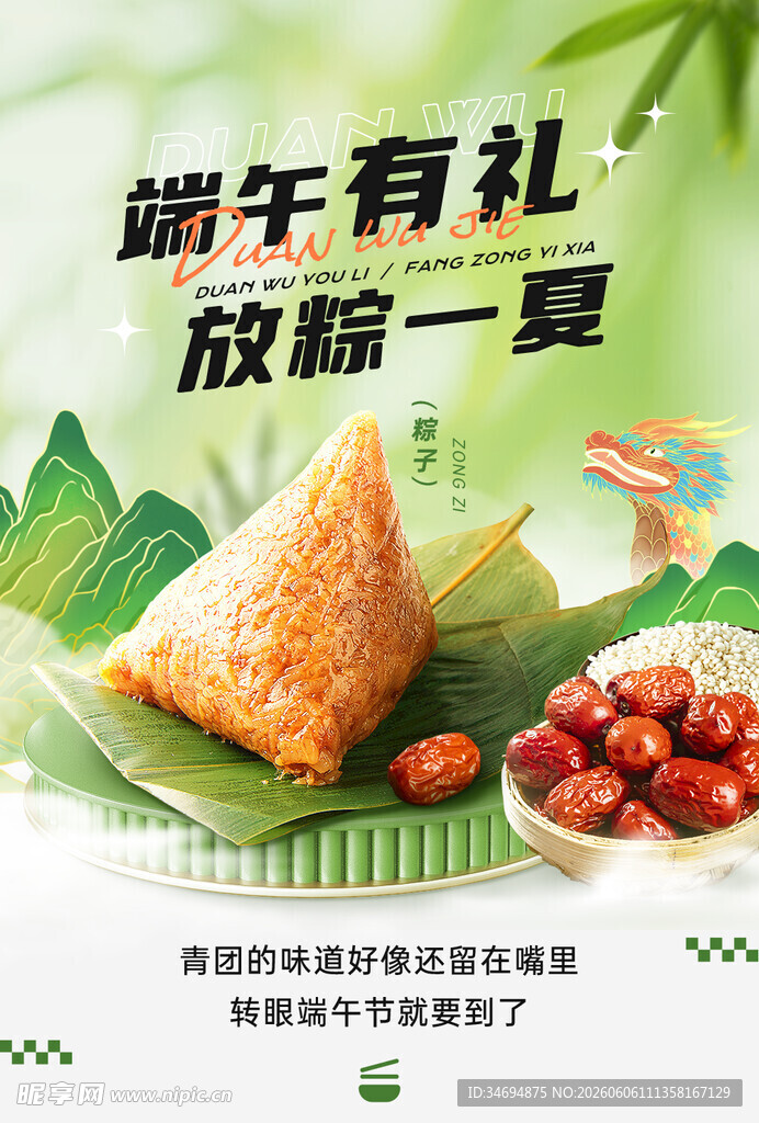 端午甜粽海报