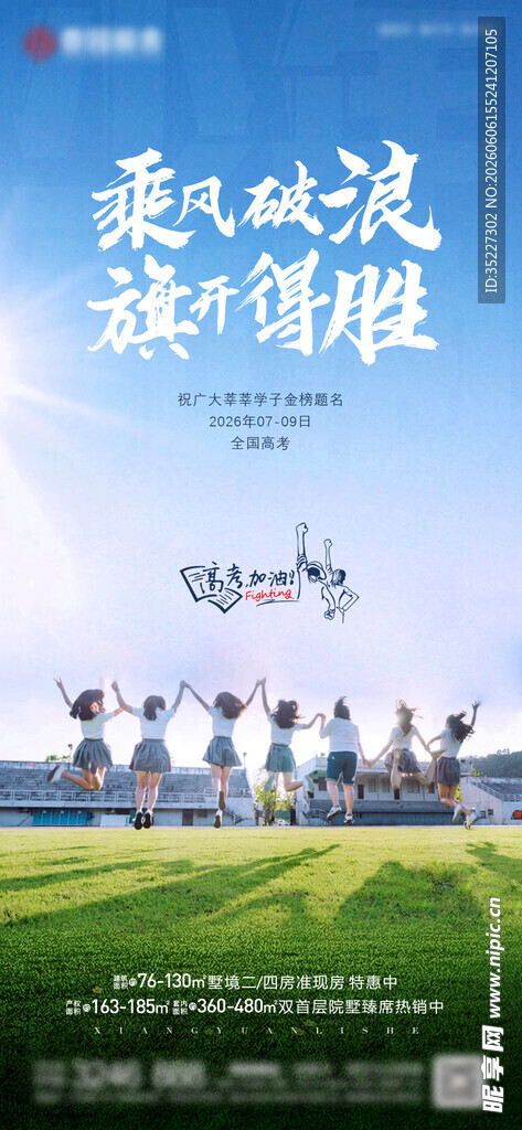 2026地产祝福全国高考日