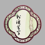 中式松溪草堂圆形装饰画