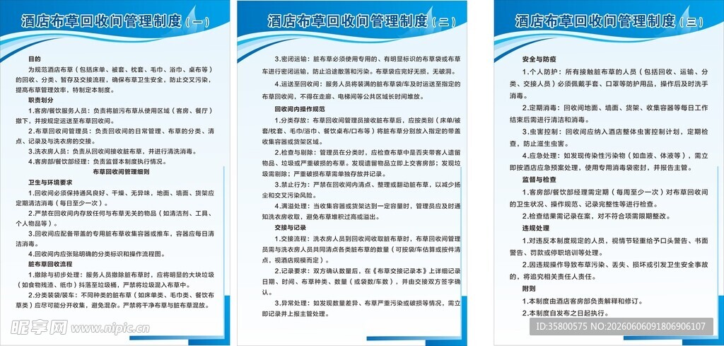 酒店布草回收间管理制度