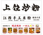 上饶炒粉 江西手工米粉美味
