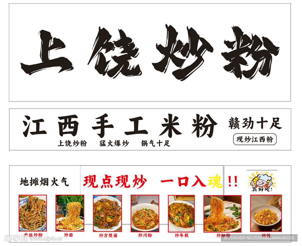 上饶炒粉 江西手工米粉美味