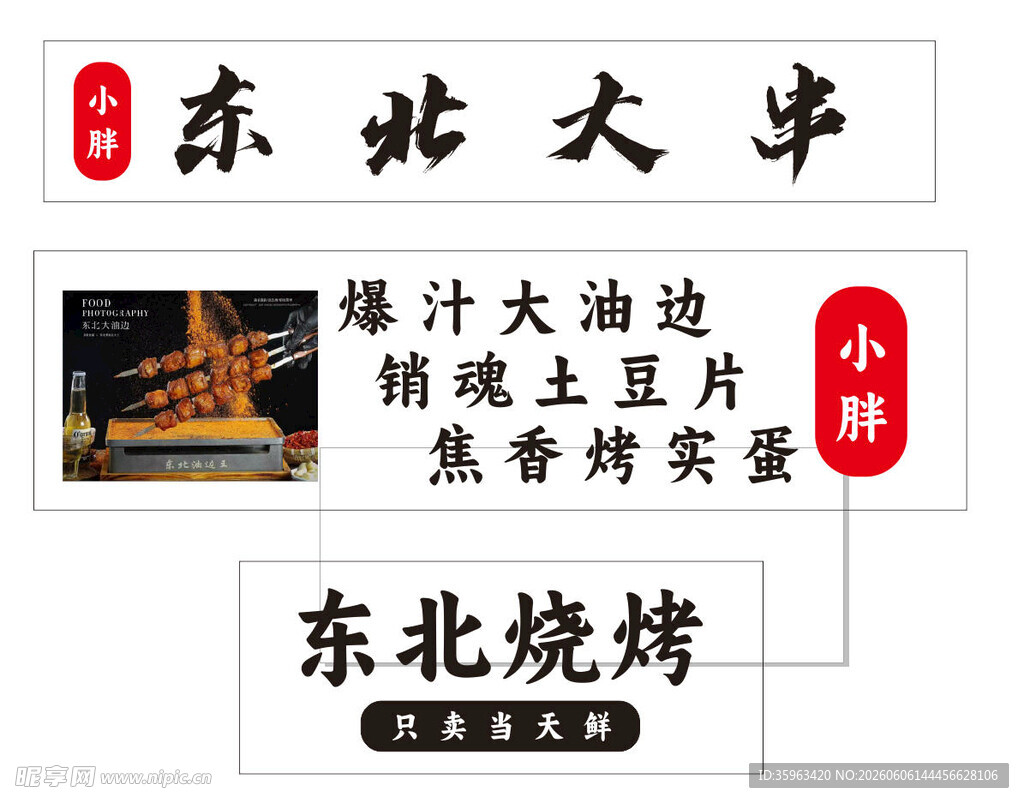 东北大串 特色烧烤美味呈现