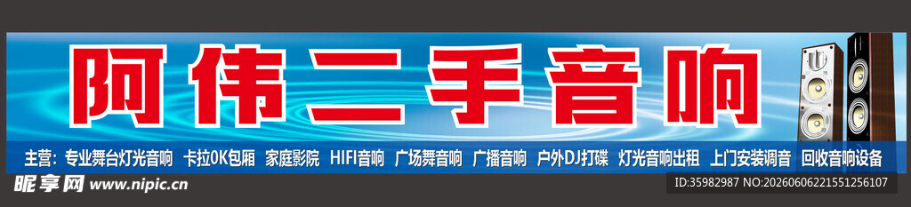 音响店招牌灯箱横幅
