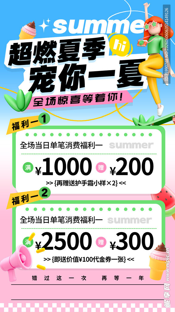 夏季促销海报