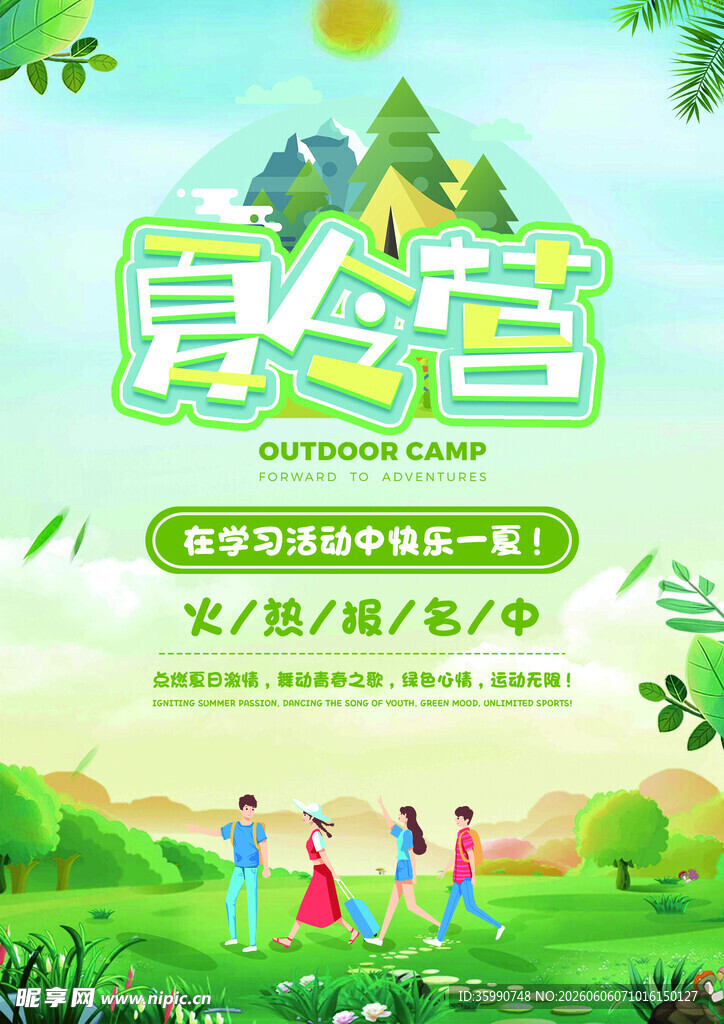夏令营