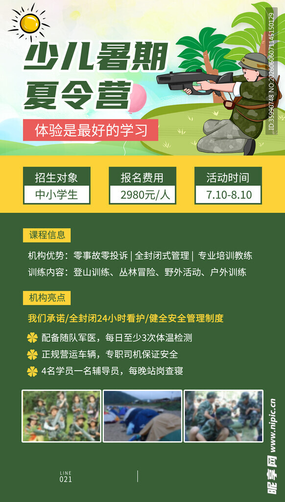 暑期夏令营