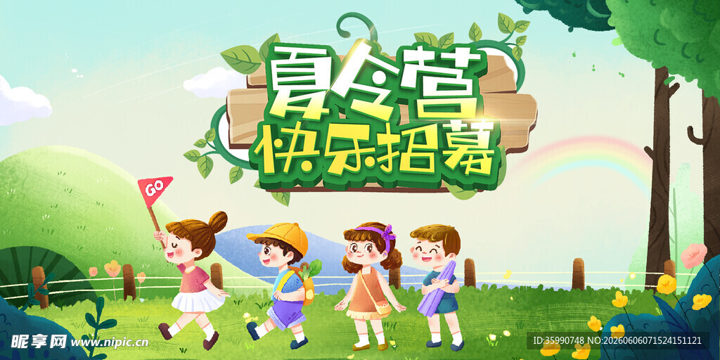 夏令营 