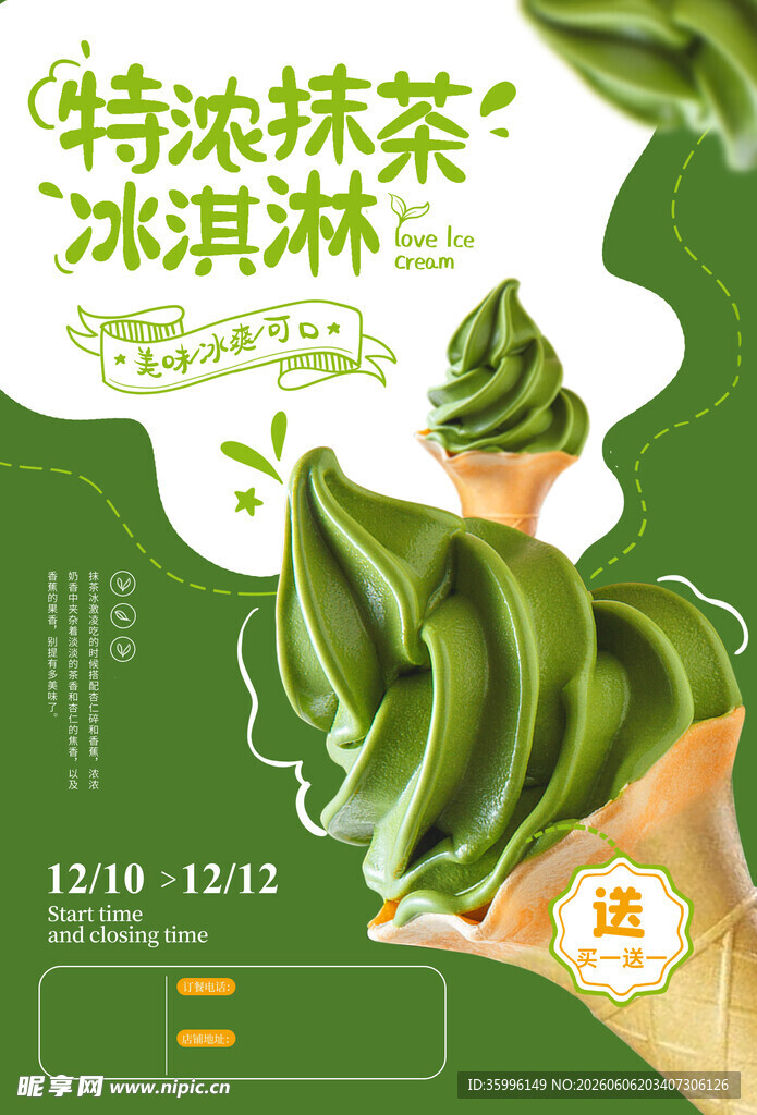 抹茶冰淇淋