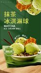 抹茶冰淇淋