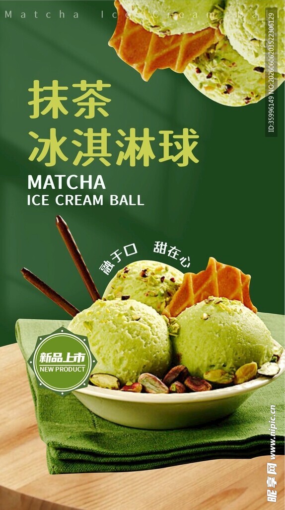 抹茶冰淇淋
