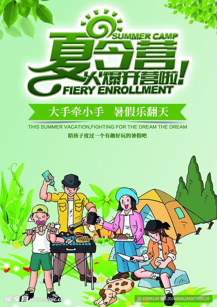 夏令营 
