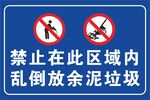 禁止在此区域内乱倒放余泥垃圾