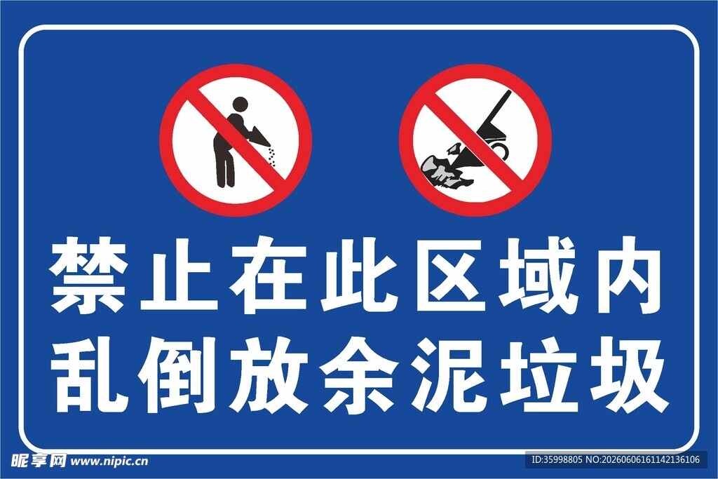 禁止在此区域内乱倒放余泥垃圾