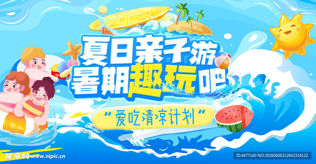  夏日水上乐园