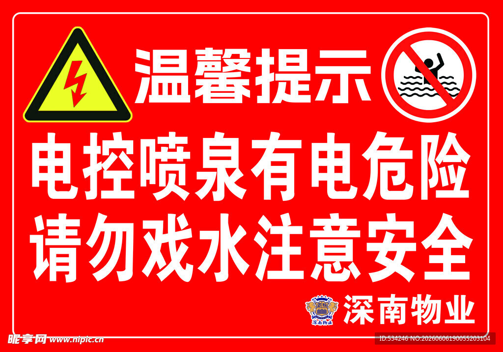 电控喷泉危险请勿戏水
