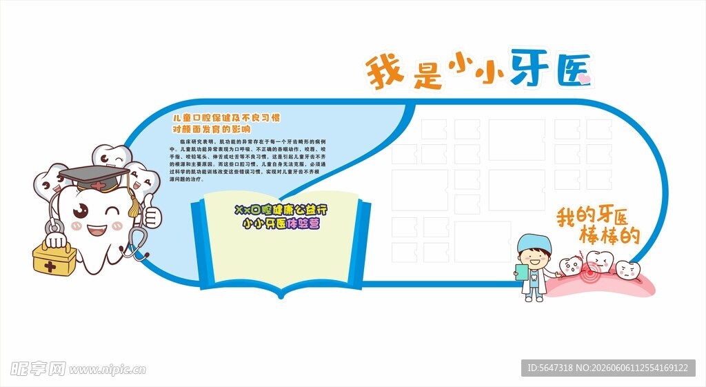 幼儿牙齿护理文化墙