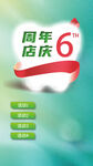 口腔店庆六周年  