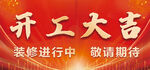 开工大吉  装修进行时