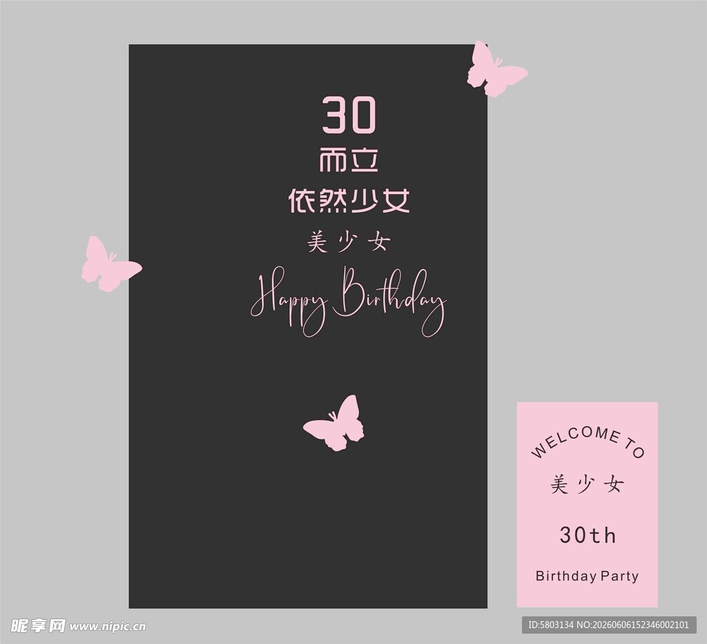 黑粉色 30岁生日 