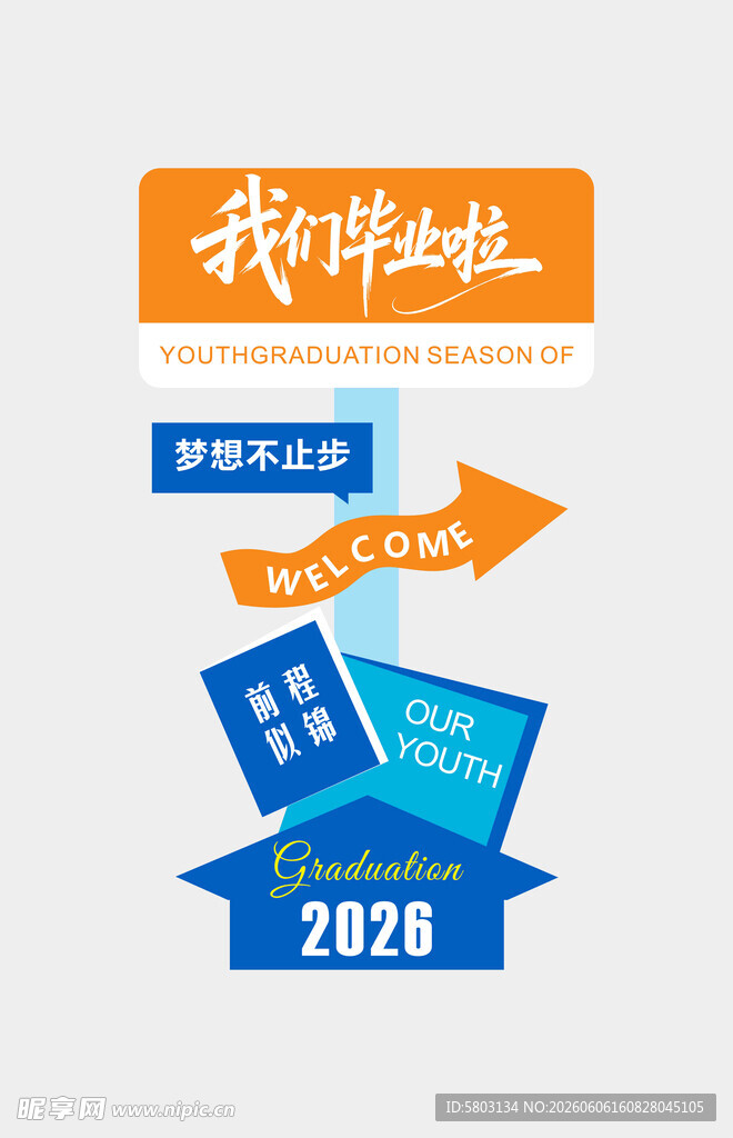 毕业季指引牌