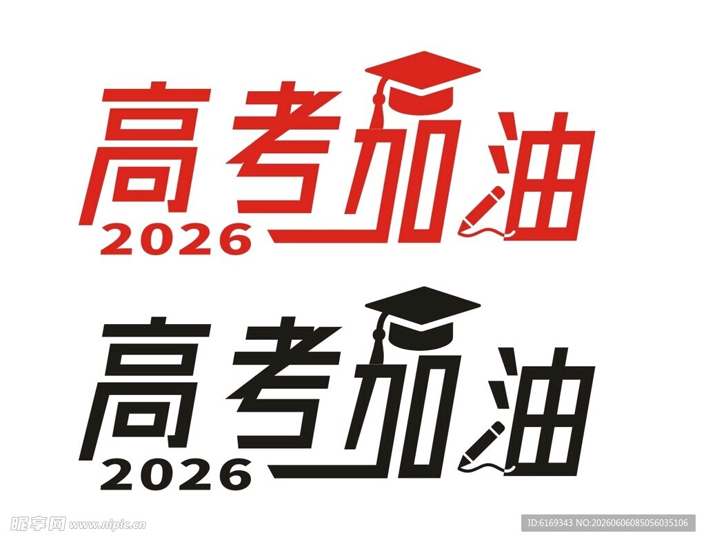 高考加油艺术字体设计