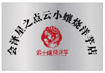 云小孃烧洋芋店