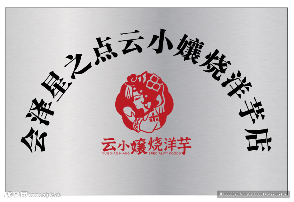 云小孃烧洋芋店