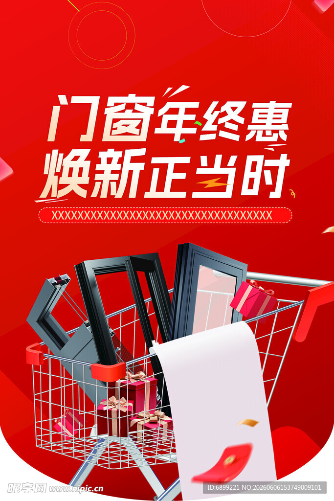 门窗年终惠 焕新购物季