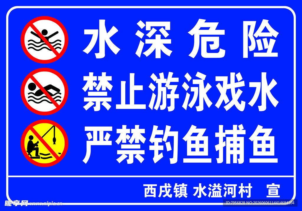 水域安全警示牌